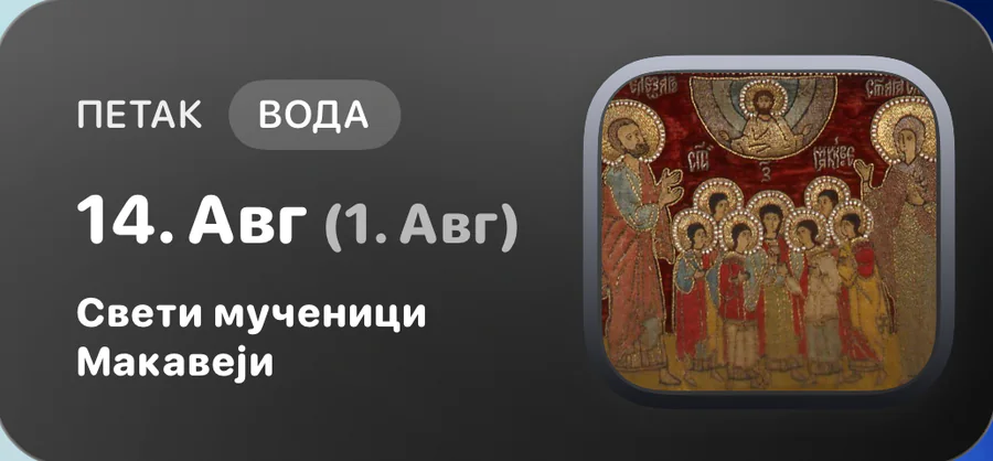 Средњи виџет: 14. август и јулијански датум, Свети мученици Макавеји